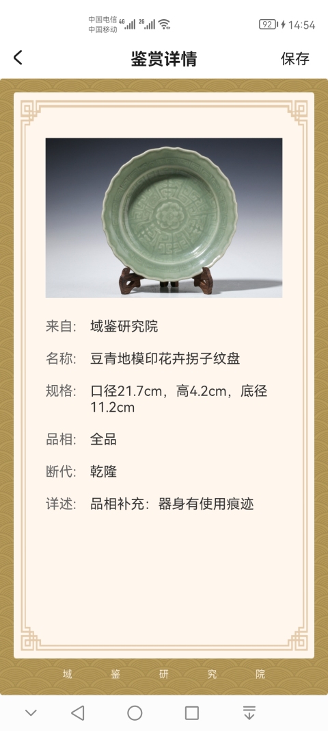 古玩陶瓷乾隆豆青地模印花卉拐子紋盤拍賣，當前價格8800元