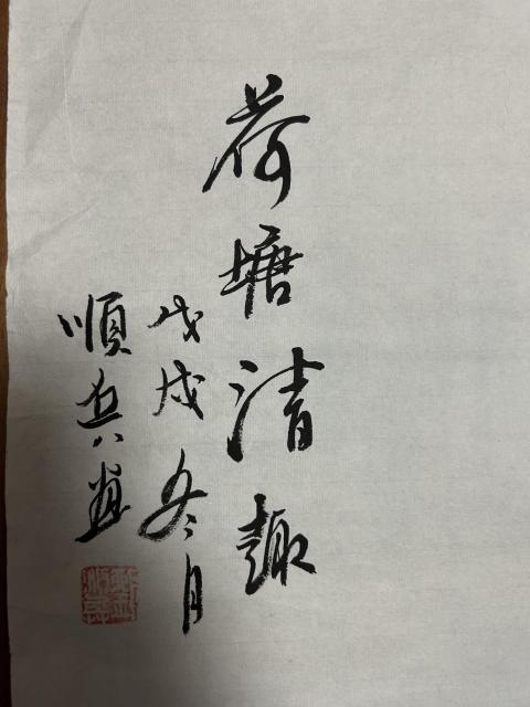 古玩字畫劉順兵老師大寫意《荷花》拍賣,當前價格788元