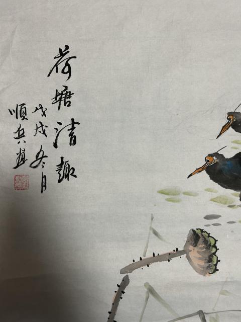 古玩字畫劉順兵老師大寫意《荷花》拍賣,當前價格788元