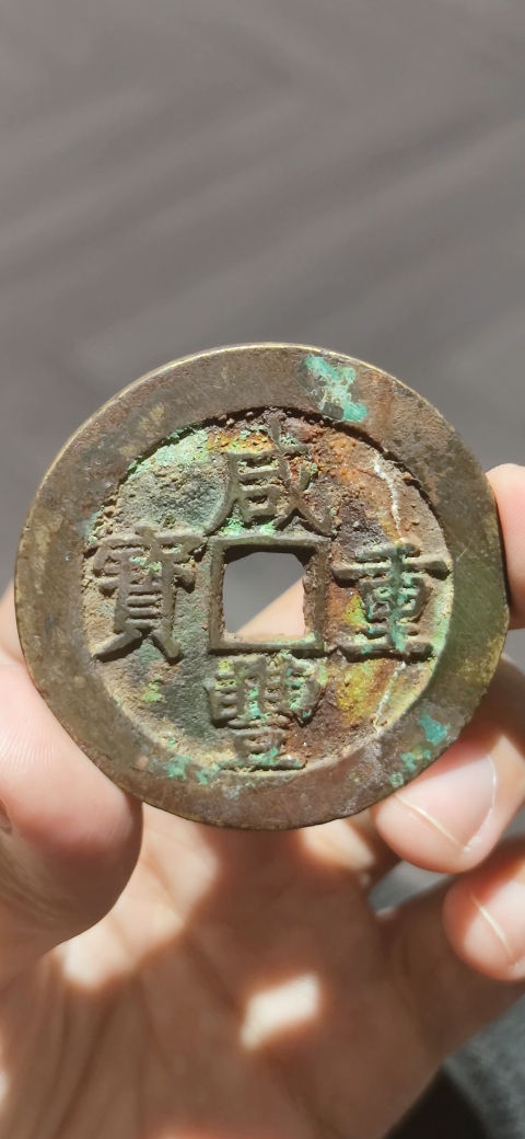 古玩錢幣咸豐寶昌當五十拍賣,當前價格4500元