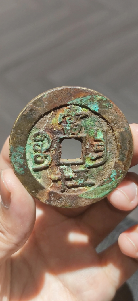 古玩錢幣咸豐寶昌當五十拍賣,當前價格4500元