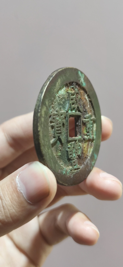 古玩錢幣咸豐寶昌當五十拍賣,當前價格4500元
