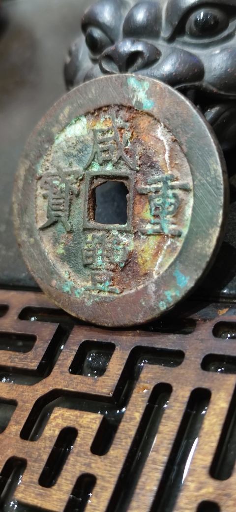 古玩錢幣咸豐寶昌當五十拍賣,當前價格4500元