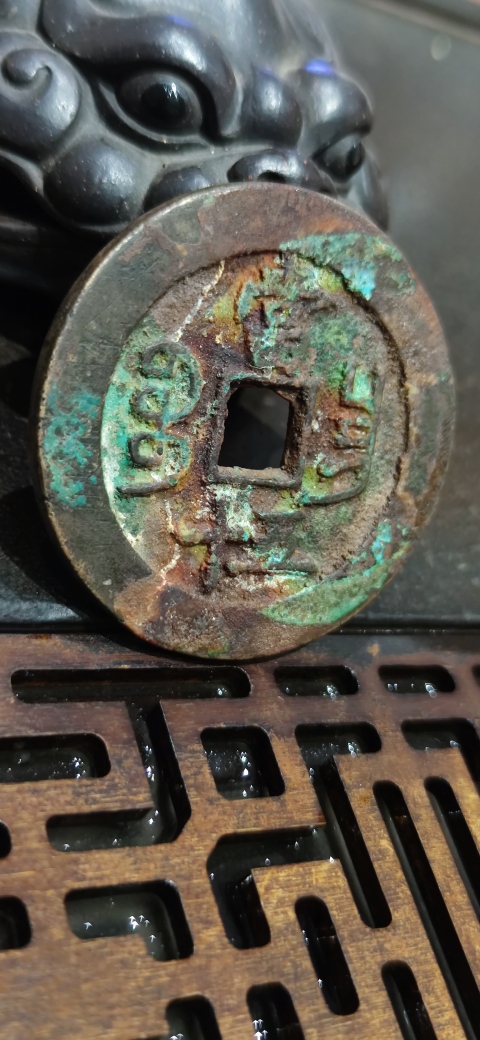 古玩錢幣咸豐寶昌當五十拍賣,當前價格4500元