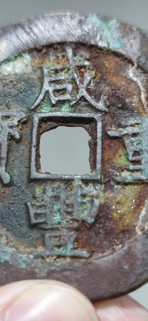 古玩錢幣咸豐寶昌當五十拍賣,當前價格4500元