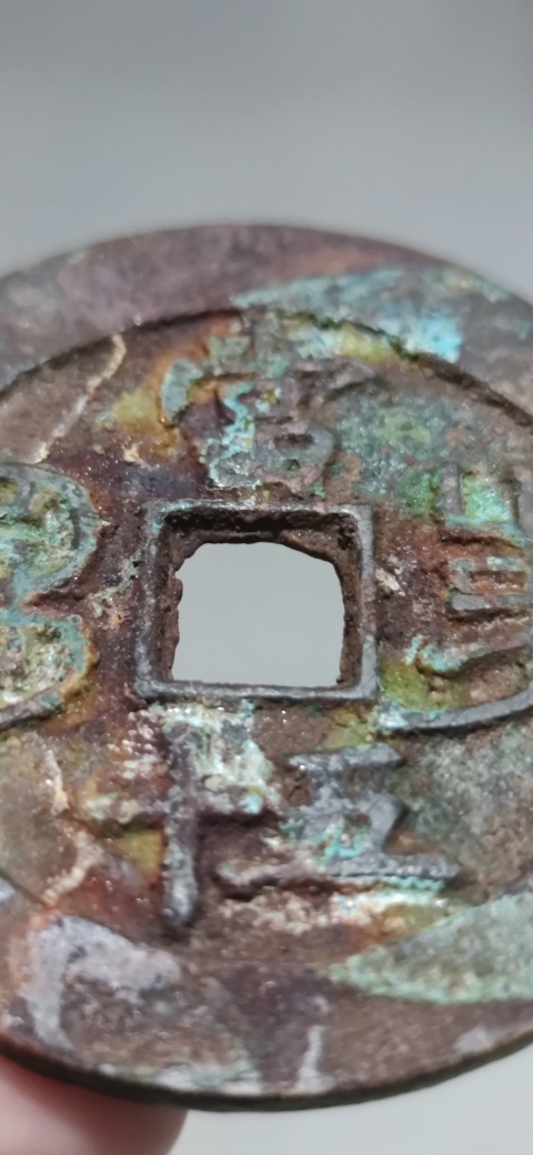 古玩錢幣咸豐寶昌當五十拍賣,當前價格4500元