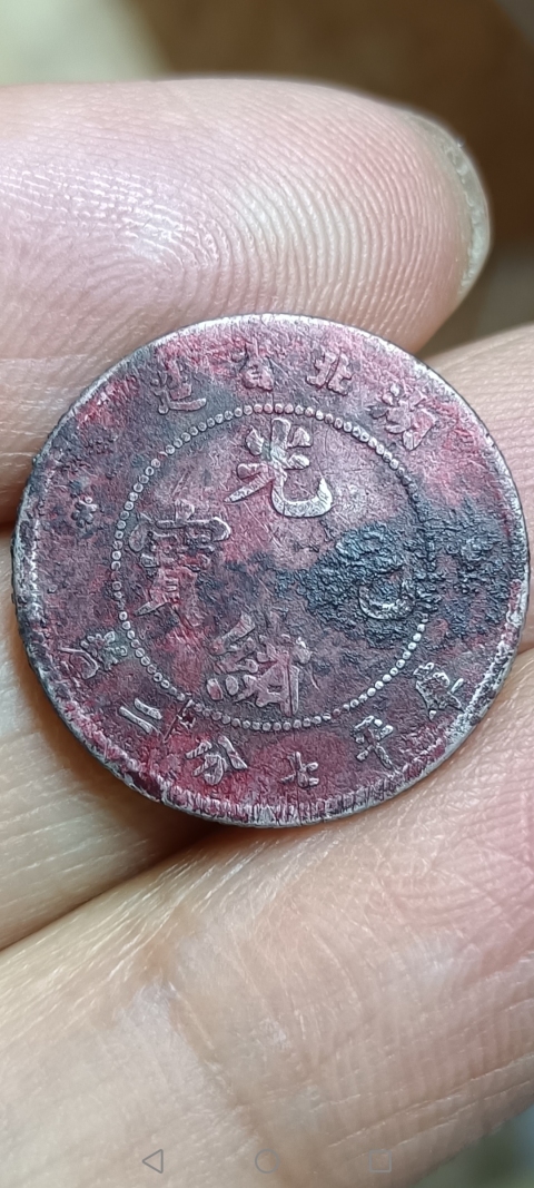 古玩錢幣【清晚期】湖北省造光緒元寶庫平七分二厘小銀幣拍賣，當前價格288元