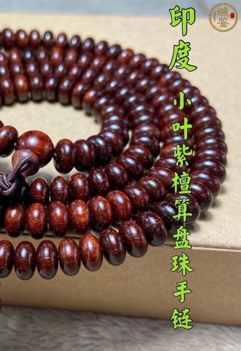 古玩雜項秒殺印度小葉紫檀「已鑒定」拍賣,當前價格299元