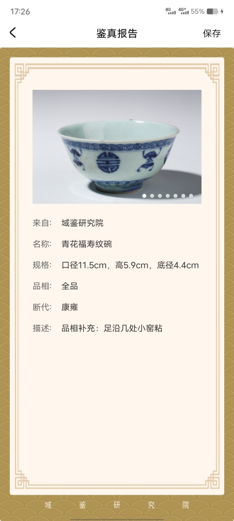 古玩陶瓷康雍青花福壽紋碗拍賣,當前價格3500元