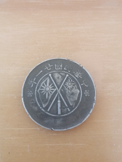 古玩錢幣云南省造貳角銀幣230拍賣，當前價格260元