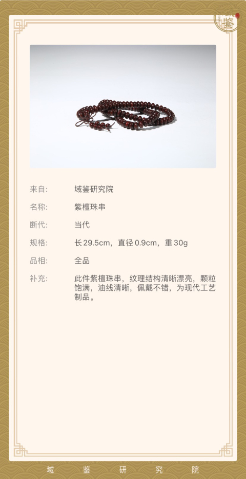 古玩雜項秒殺印度小葉紫檀「已鑒定」拍賣,當前價格299元