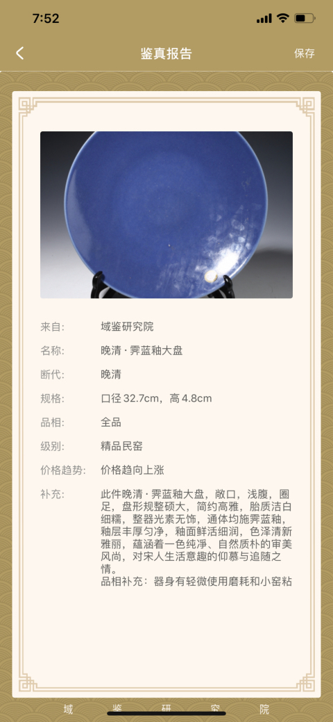 古玩陶瓷晚清·霽藍釉大盤拍賣,當前價格1288元