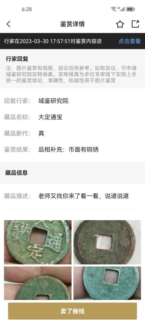 古玩錢幣大定通寶被月月子里邊巨星保真平臺以保證已有保證證書。。拍賣，當前價格1999元