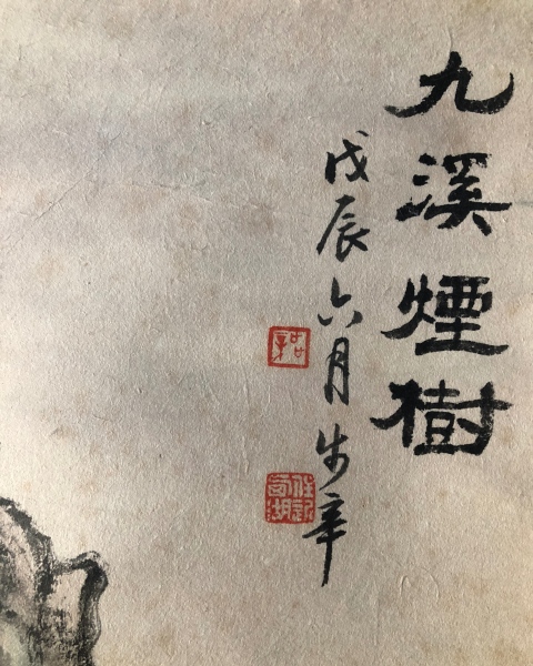 古玩字畫域鑒研究所已實物保真 劉海粟大師入室弟子 已故名家樓浩之手工原裱九溪煙樹立軸拍賣,當前價格3900元