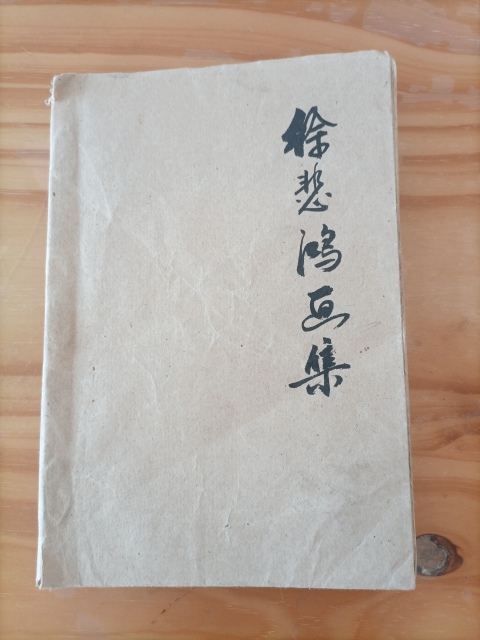 古玩字畫(huà)徐悲鴻書(shū)箱拍賣(mài),當(dāng)前價(jià)格380元