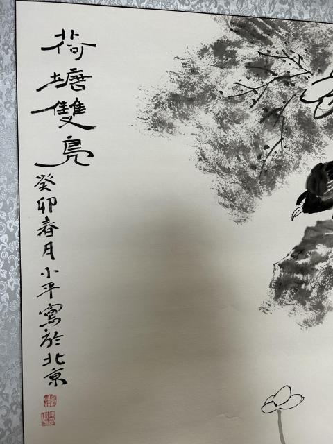 古玩字畫陳小平《荷塘雙鳧》拍賣，當(dāng)前價(jià)格1788元
