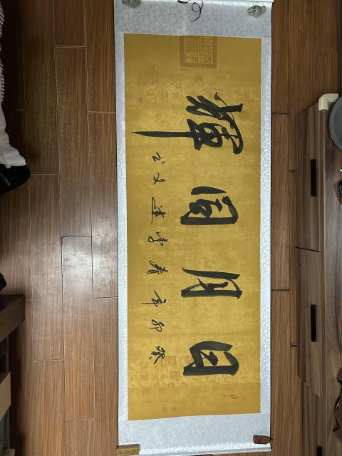 古玩字畫李建文《日月同輝》拍賣，當前價格358元