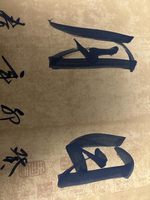 古玩字畫李建文《日月同輝》拍賣，當前價格358元