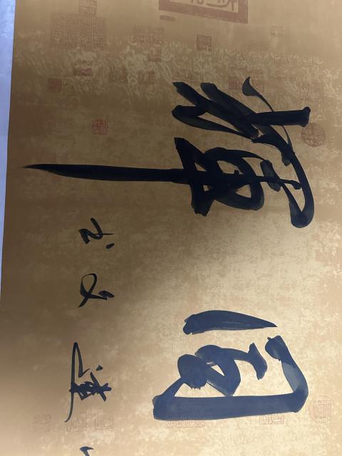 古玩字畫李建文《日月同輝》拍賣，當前價格358元