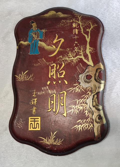 古玩雜項雙十一秒殺漆盒端硯一方拍賣,當前價格568元