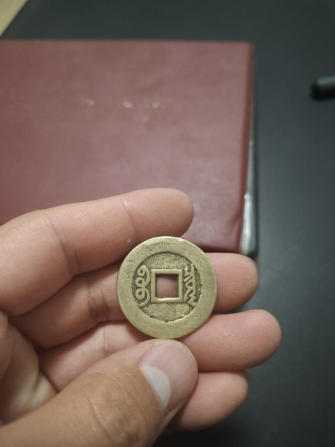 古玩錢幣精品康熙羅漢大樣拍賣，當(dāng)前價格3000元