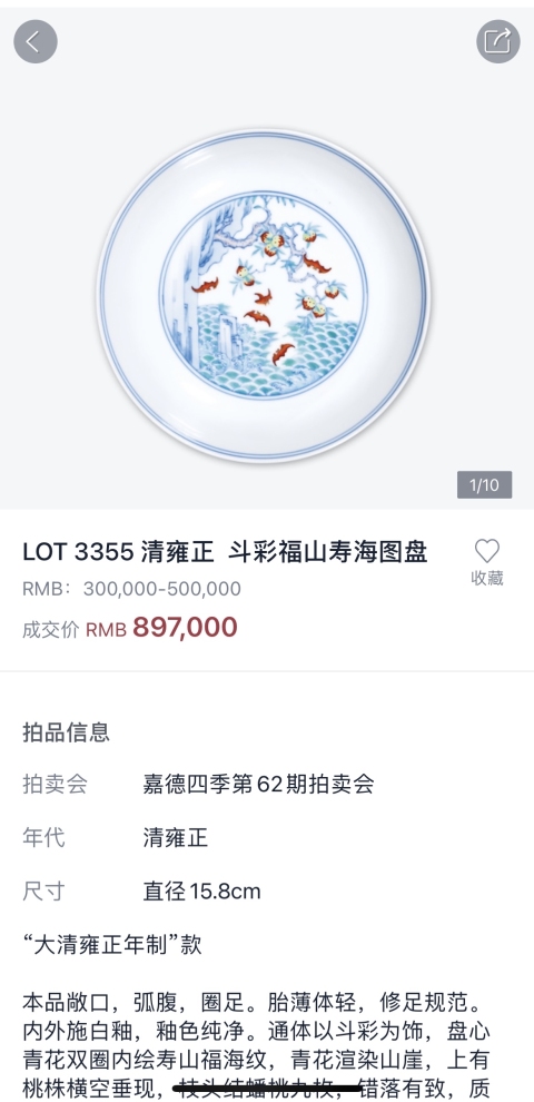 古玩陶瓷清雍正 官窯斗彩福山壽海圖盤(官)拍賣,當前價格1055000元