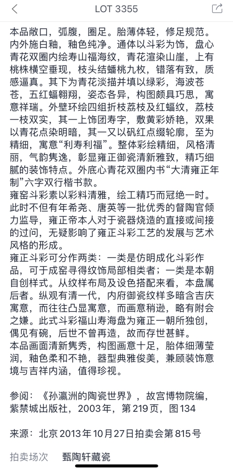 古玩陶瓷清雍正 官窯斗彩福山壽海圖盤(官)拍賣,當前價格1055000元