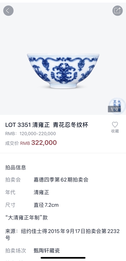 古玩陶瓷清雍正 官窯青花忍冬紋杯拍賣，當前價格360000元