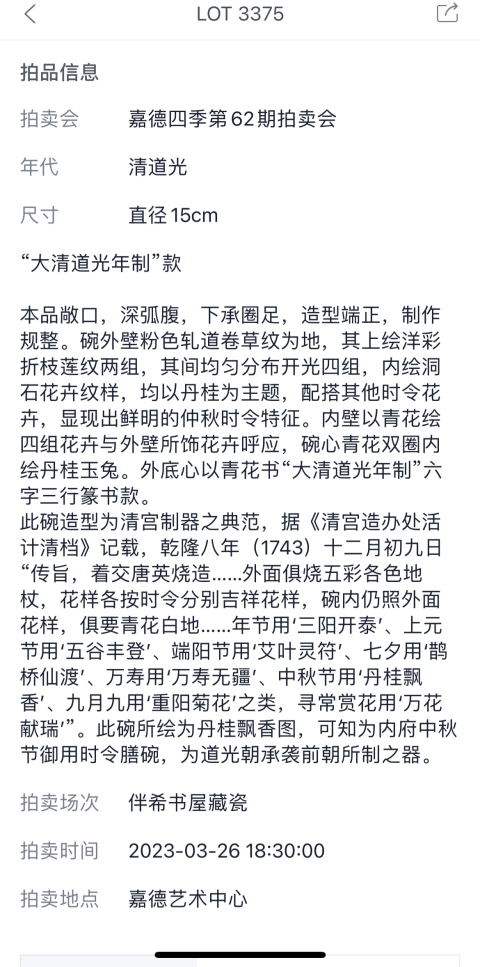 古玩陶瓷清道光 官窯內(nèi)青花外粉地軋道洋彩折枝花卉開光丹桂飄香圖碗拍賣,當(dāng)前價格650000元