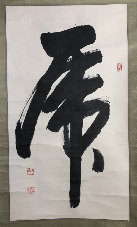 古玩字畫(huà)省硬筆書(shū)協(xié)副主席胡仲波 虎字拍賣，當(dāng)前價(jià)格188元