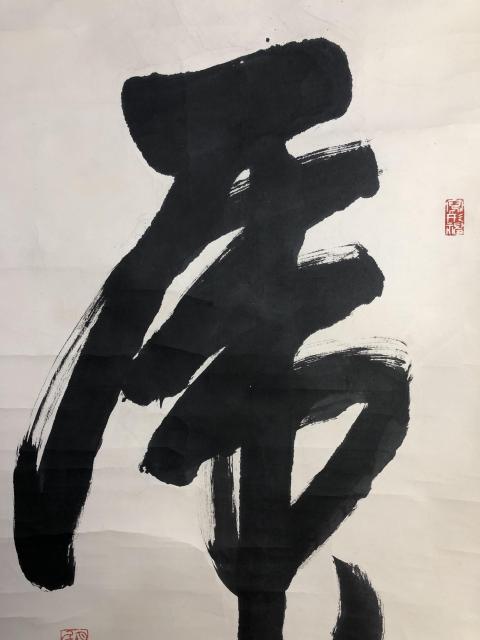 古玩字畫(huà)省硬筆書(shū)協(xié)副主席胡仲波 虎字拍賣，當(dāng)前價(jià)格188元