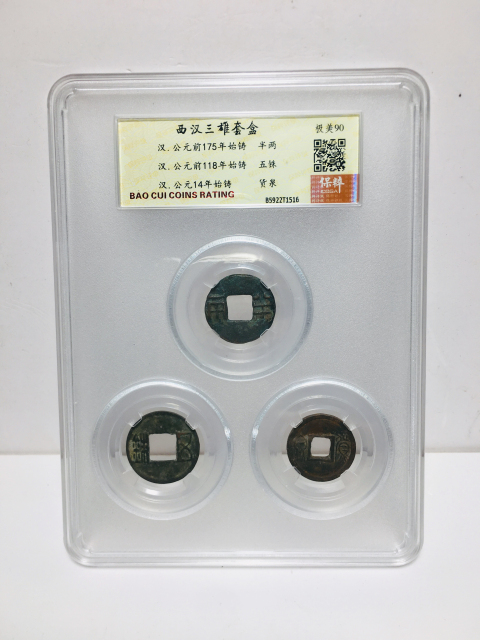 古玩錢幣西漢三雄拍賣,當前價格288元
