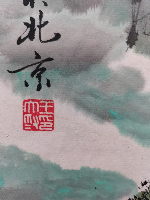 古玩字畫王大為峽江秋色山水畫拍賣,當前價格3800元