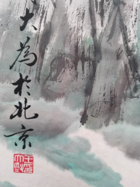 古玩字畫王大為峽江秋色山水畫拍賣,當前價格3800元