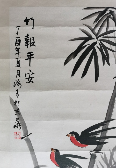 古玩字畫著名畫家海青竹報平安拍賣,當前價格199元