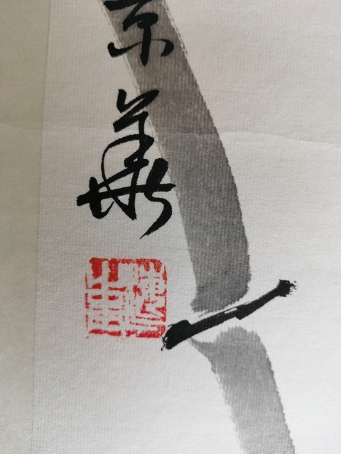 古玩字畫著名畫家海青竹報平安拍賣,當前價格199元