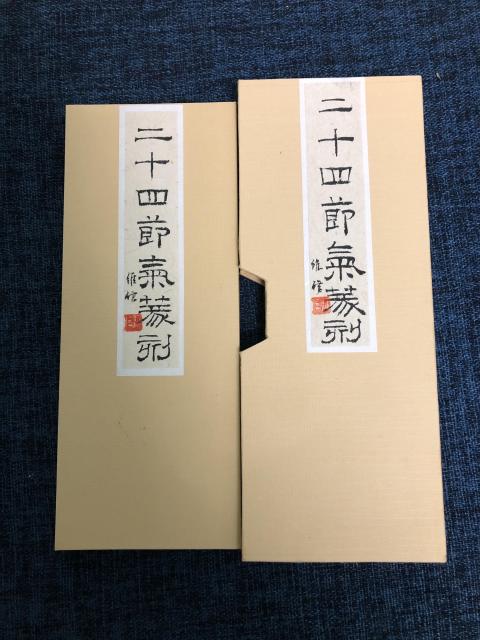 古玩雜項(xiàng)《二十四節(jié)氣》套印,印章拍賣,當(dāng)前價(jià)格15999元