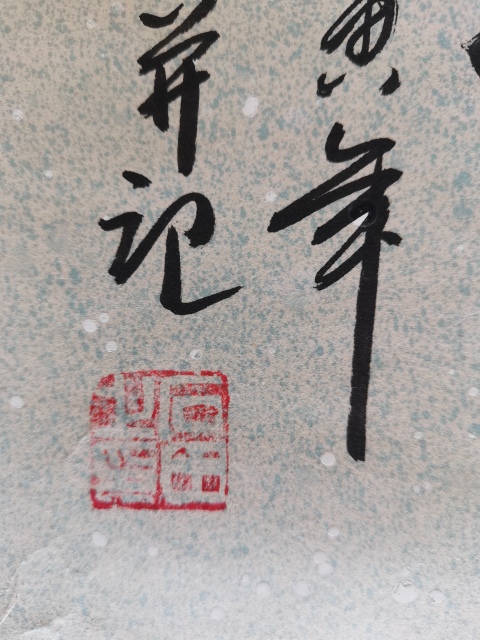 古玩字畫當代畫竹名家河北美協會員石田竹報平安圖拍賣,當前價格199元