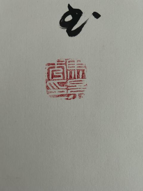 古玩字畫馬景秀《和順》拍賣,當前價格469元