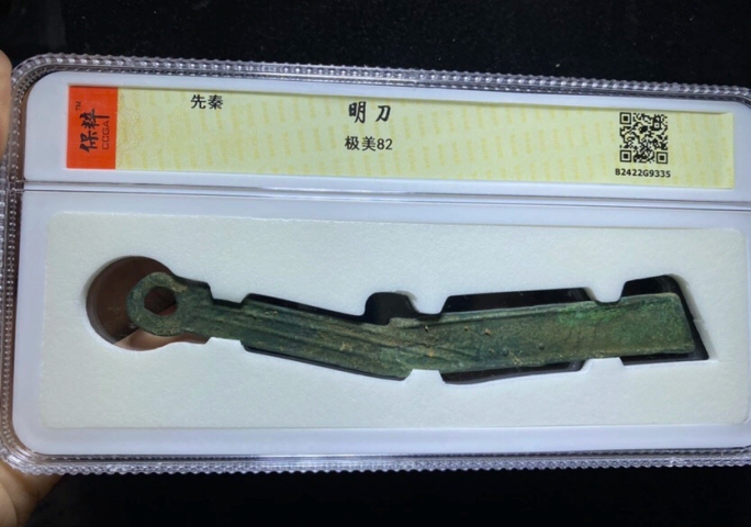 古玩錢幣極美明刀拍賣，當前價格888元