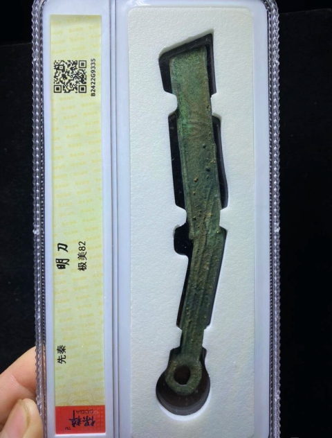 古玩錢幣極美明刀拍賣，當前價格888元