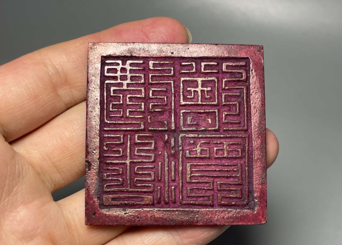 古玩雜項(xiàng)清中早期佛法僧寶法印拍賣,當(dāng)前價(jià)格5800元