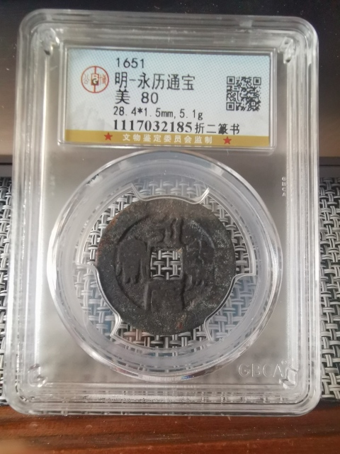 古玩錢幣永歷通寶,少見篆書折二拍賣,當前價格2222元
