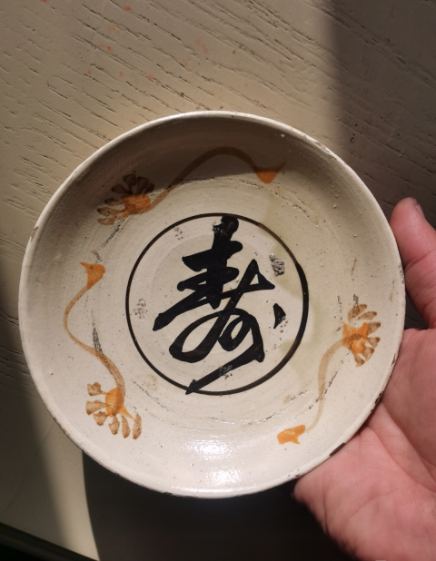 古玩陶瓷【平臺實物保真】磁州窯白地褐彩壽字紋盤拍賣,當前價格680元
