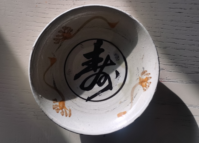 古玩陶瓷【平臺實物保真】磁州窯白地褐彩壽字紋盤拍賣,當前價格680元