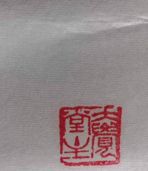 古玩字畫已故當代大寫意畫家國畫大師王鑄久之子王培東寫意花鳥拍賣,當前價格4000元
