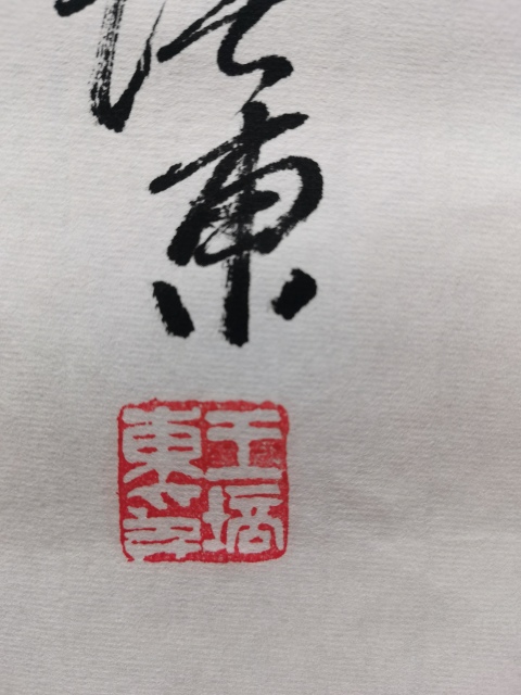 古玩字畫已故當代大寫意畫家國畫大師王鑄久之子王培東寫意花鳥拍賣,當前價格4000元