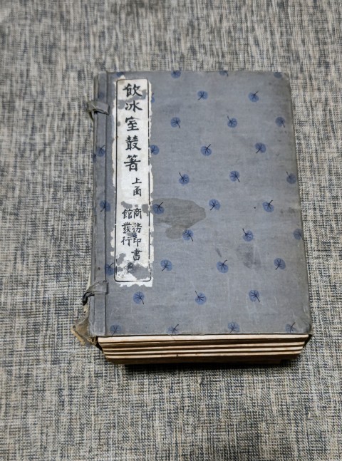 古玩字畫《飲冰室叢著》（蓋有梁啟超朱紅印章）拍賣，當前價格3980元