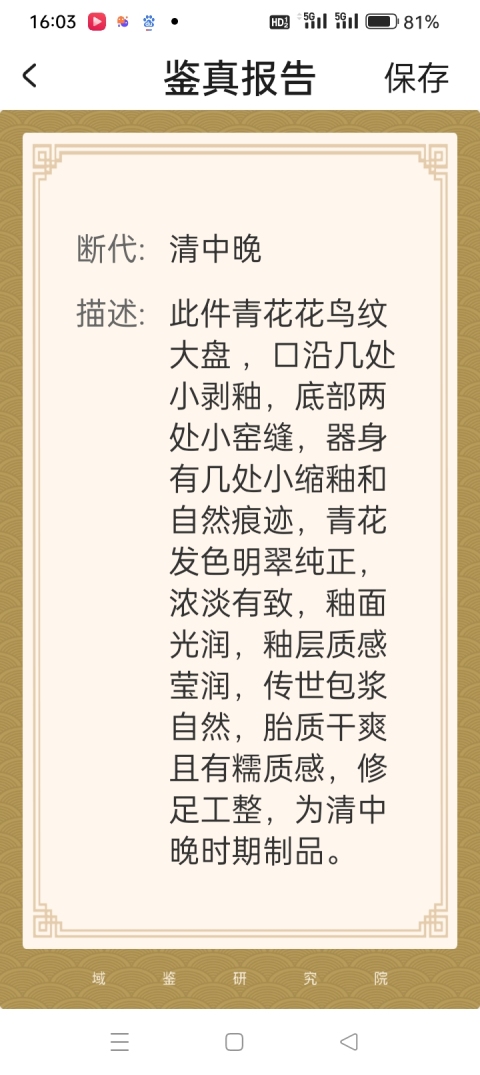 古玩陶瓷青花花鳥花卉紋盤拍賣，當前價格6000元