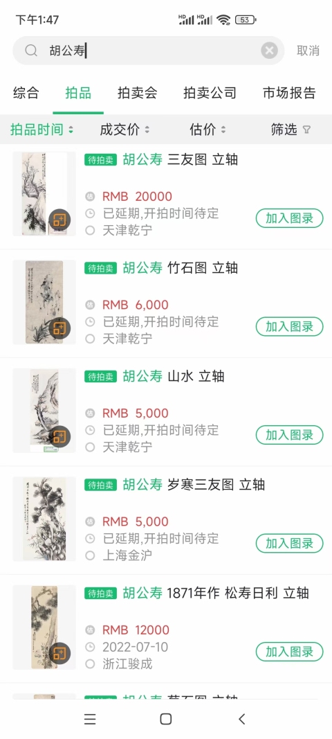 古玩字畫清代胡公壽寫意花鳥拍賣,當前價格12800元